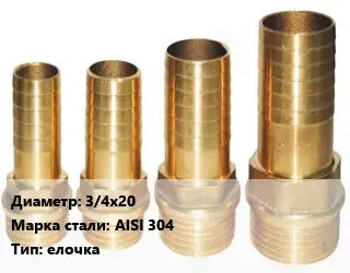 Штуцер 3/4х20 Сталь: AISI 304 елочка